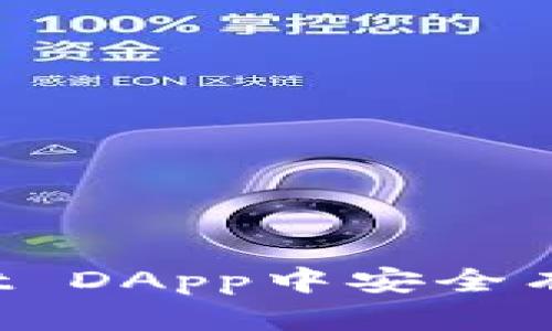 如何在tpWallet DApp中安全有效地取消授权？