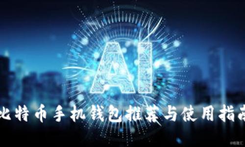 比特币手机钱包推荐与使用指南