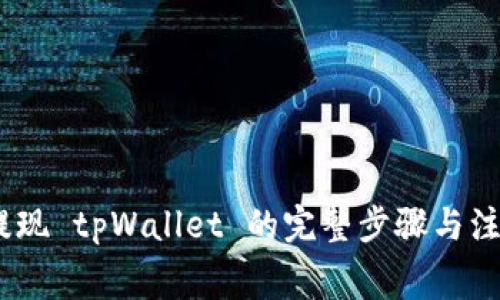 Pig币提现 tpWallet 的完整步骤与注意事项