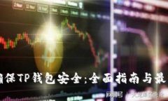 如何确保TP钱包安全：全面指南与最佳实践