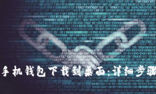 如何将华为手机钱包下载到桌面：详细步骤与注意事项