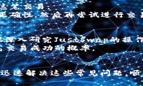   解决tpWallet中JustSwap无法交易的问题指南 / 
 guanjianci tpWallet, JustSwap, 无法交易, 解决方案 /guanjianci 

概述
在当前的数字货币交易市场中，去中心化交易所（DEX）如JustSwap提供了便捷的交易方式，吸引了大批用户使用。tpWallet作为一种流行的钱包应用，允许用户直接与各种去中心化应用（DApp）进行交互。然而，有用户反映在tpWallet中使用JustSwap时遇到了无法交易的问题，这可能会导致交易延迟或错误。为了帮助用户更好地理解和解决这一问题，本文将提供详细的分析与解决方案。

JustSwap与tpWallet的简介
JustSwap是一个在Tron区块链上运行的去中心化交易平台，允许用户在没有中介的情况下直接进行代币交易。它的出现标志着DeFi（去中心化金融）的发展，并提供了用户友好的界面和高效的交易体验。
tpWallet则是一个专为Tron生态系统设计的加密钱包，它支持多种功能，包括存储资产、交易和访问DApp。用户可以便捷地在tpWallet中管理其加密资产，同时享受如JustSwap这样的去中心化服务。

tpWallet中JustSwap无法交易的可能原因
用户在使用tpWallet进行JustSwap交易时，可能会遇到各种技术性问题。以下是一些可能导致无法交易的原因：

h41. 网络连接问题/h4
缺乏稳定的网络连接会导致用户无法正常访问JustSwap。这可能是由Wi-Fi信号不稳定、数据流量不足或其他网络故障引起的。

h42. 钱包未连接或设置错误/h4
用户需要确保tpWallet正确连接到JustSwap。错误的设置或未连接钱包会导致交易失败。在这种情况下，用户可以尝试重新连接钱包或者检查钱包设置。

h43. 资产余额不足/h4
在进行交易时，用户需要确保其钱包中有足够的资产来执行该交易。如果余额不足，交易将无法完成。

h44. DApp的服务问题/h4
有时候JustSwap平台自身可能会遇到服务器故障或维护。此类情况会直接影响用户的交易体验。

如何解决tpWallet中JustSwap无法交易的问题
了解了可能导致交易失败的原因后，接下来将讨论一些解决方案，以帮助用户恢复正常的交易功能。

h41. 检查网络连接/h4
首先，确保您当前的网络连接是稳定的。您可以通过切换到不同的Wi-Fi网络，或者在移动数据网络中查看连接状态。网络稳定后，再尝试重新访问JustSwap进行交易。

h42. 重新连接tpWallet至JustSwap/h4
如果存在连接问题，用户可以在tpWallet内退出JustSwap，然后重新连接。确保您在连接时选择正确的账户，并授权必要的权限。

h43. 检查资产余额/h4
进入tpWallet，查看您的资产余额，确保您拥有用于交易的代币数量。如果资产不足，请考虑充值或转入所需的代币。

h44. 群体反馈与官方支持/h4
如果尝试了上述方法后仍然无法交易，建议浏览社交媒体、用户论坛等获取其他用户的反馈，了解是否是JustSwap的服务器问题。如果确认是平台问题，建议联系JustSwap的官方支持，获取最新的解决方案或通知。

常见问题解答
h41. tpWallet中的JustSwap总是显示连接失败，如何解决？/h4
这种情况通常有几个原因。首先，检查您的网络连接，确保它是稳定的。您可以与其他网络进行比较，如果您的移动网络或Wi-Fi网络正常工作，可以尝试重启tpWallet或者清理应用缓存。其次，确保您的TP钱包是最新版本，有时候旧版本的应用可能与新更新的DApp不兼容。
此外，您还应该检查您的钱包是否正确连接到JustSwap。确保您在交易前充分授权并连接到所需的账户。如果上述方法都不奏效，可以尝试在其他设备上访问JustSwap看是否能正常连接，确定问题是否与设备有关。

h42. 如果我的资产余额显示为零，即使我已经充值了，怎么办？/h4
这种情况可能由几个因素导致。首先，请确保您的充值已经完成并确认交易状态。有时区块链确认时间较长，您的充值可能还在确认中。需要耐心等待，稍后查看余额。其次，有时候钱包可能会出现显示问题，建议您退出应用并重新打开，查看余额是否更新。
如果余额在多个设备中仍然显示为零，您可能需要检查您充值所用的地址，确保您的资产确实存入了正确的账户。联系钱包的客服或技术支持，以帮助您更快解决此问题也是一个好方法。

h43. 我无法看到所需交易对，应该如何处理？/h4
在某些情况下，JustSwap可能不支持特定的交易对。您可以通过访问JustSwap官方网站或社区了解最新的支持列表。如果您尝试交易的代币不是该平台认可的资产，您将无法使用这笔交易。
另一种可能性是未加载所需的资产。您可以尝试重新加载页面，或者在钱包中添加所需的代币。为了确保顺利交易，使用官方渠道查找代币合约地址，添加到tpWallet中，确认它们的正确性，然后再尝试进行交易。

h44. 如何提高在tpWallet中交易的效率？/h4
要提高在tpWallet内的交易效率，用户应该遵守一些最佳实践。首先，确保您的应用保持最新版本，及时更新能够提高安全性和功能性。其次，了解DApp的工作原理是非常关键的，建议深入研究JustSwap的操作流程和交易规则。
此外，合理管理您的资产组合，避免频繁的小额交易，将有助于减少手续费支出，增加交易效率。最后，定期查看网络的拥堵情况，选择在交易相对饱和度较低的时段进行交易，能够提高交易成功的概率。

总结
在tpWallet中使用JustSwap交易时遇到的问题可能会影响用户的交易体验。了解可能的原因并采用相应的解决方案，可以有效地恢复交易功能。希望本文提供的信息能够帮助用户迅速解决这些常见问题，顺利进行数字资产的交易。