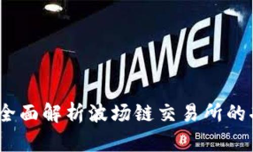 tpWallet：全面解析波场链交易所的功能与优势