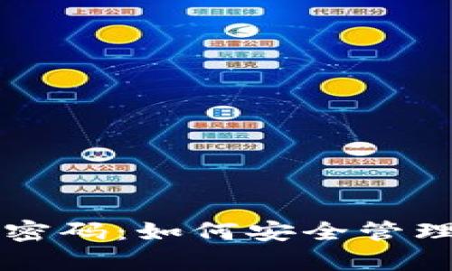 tpWallet子钱包交易密码：如何安全管理和保护您的数字资产