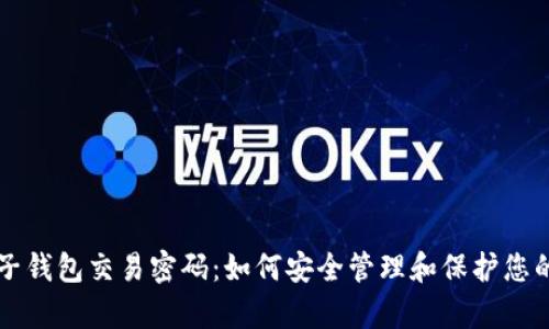tpWallet子钱包交易密码：如何安全管理和保护您的数字资产