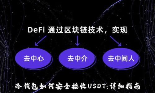  
冷钱包如何安全接收USDT：详细指南