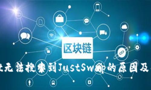 tpWallet无法搜索到JustSwap的原因及解决方案