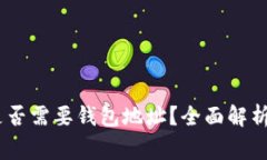 USDT红包是否需要钱包地址？全面解析与注意事项