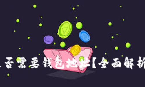 USDT红包是否需要钱包地址？全面解析与注意事项