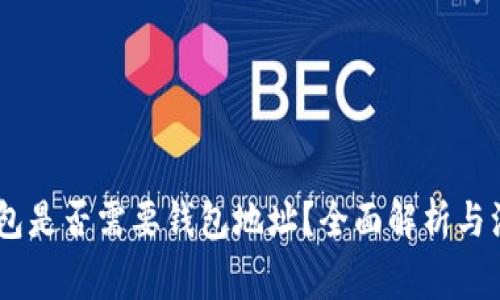 USDT红包是否需要钱包地址？全面解析与注意事项