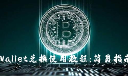 全面解读tpWallet兑换使用教程：简易指南与实用技巧