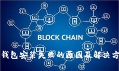 区块链钱包安装失败的原因及解决方案详解