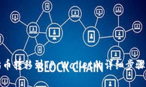 如何将猫猫币转移到TP Wallet的详细步骤与注意事项