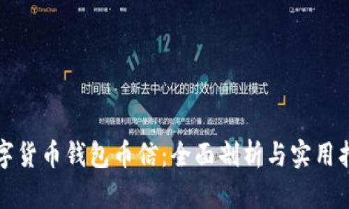 数字货币钱包币信：全面剖析与实用指南