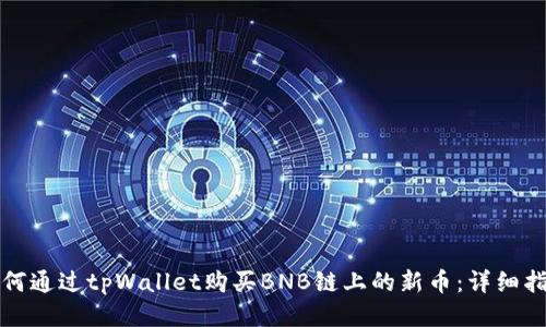 如何通过tpWallet购买BNB链上的新币：详细指南