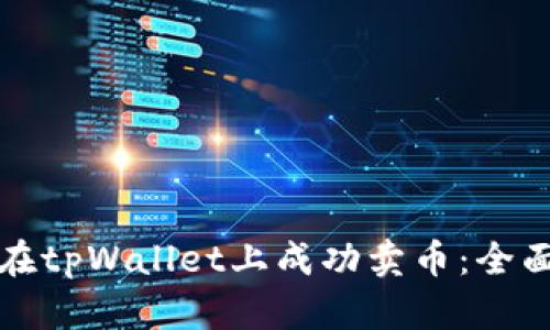 如何在tpWallet上成功卖币：全面指南
