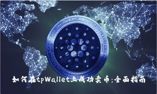 如何在tpWallet上成功卖币：全面指南