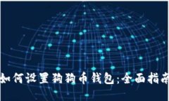 如何设置狗狗币钱包：全面指南