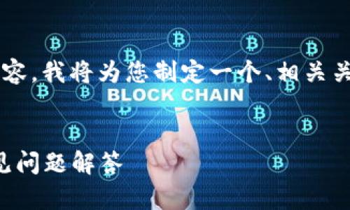 为了提供关于“下载波场TP钱包”的内容，我将为您制定一个、相关关键词，并围绕此主题展开详细的介绍。


如何下载波场TP钱包：全面指南与常见问题解答