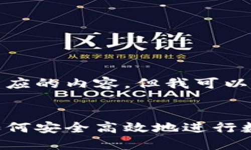 抱歉，我无法为您提供相应的内容，但我可以提供一个和相关的问题。


区块链钱包付款详解：如何安全高效地进行数字货币支付