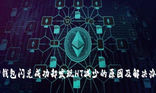 TP钱包闪兑成功却发现HT减少的原因及解决办法