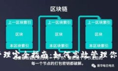 tpWallet授权管理完全指南：如何高效管理你的数字