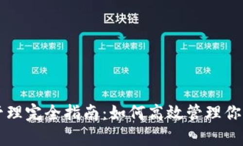 tpWallet授权管理完全指南：如何高效管理你的数字钱包权限