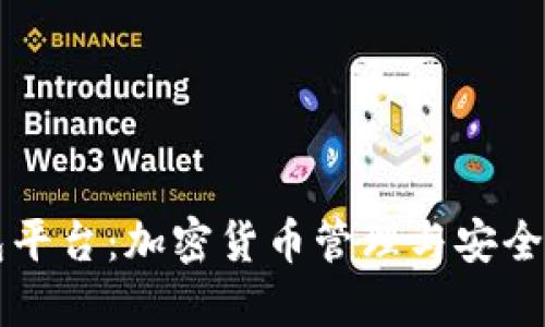 探索OP钱包平台：加密货币管理与安全交易的未来