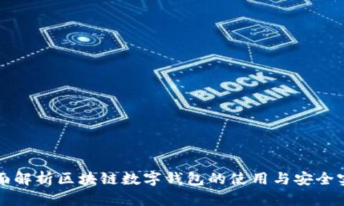 全面解析区块链数字钱包的使用与安全实践