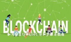 如何安装tpWallet：详细步骤与指南