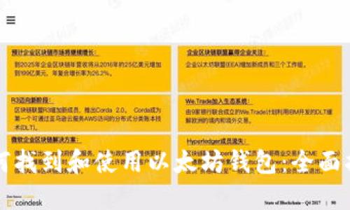 如何找到和使用以太坊钱包：全面指南