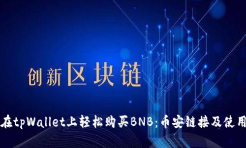 如何在tpWallet上轻松购买BNB：币安链接及使用指南