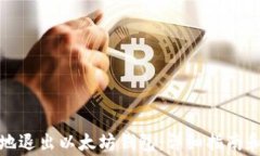 如何安全地退出以太坊钱包：详细指南和注意事