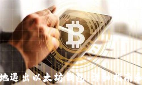 
如何安全地退出以太坊钱包：详细指南和注意事项