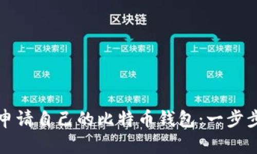 如何申请自己的比特币钱包：一步步指南