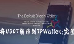 如何将USDT转移到TPWallet：完整指南