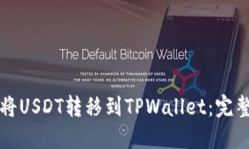 如何将USDT转移到TPWallet：完整指南