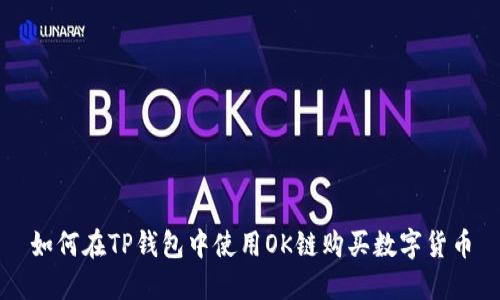 如何在TP钱包中使用OK链购买数字货币