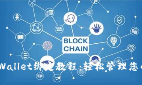 CREO与TPWallet绑定教程：轻松管理您的数字资产