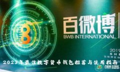 2023年最佳数字货币钱包推荐与使用指南