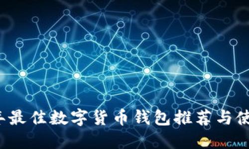 2023年最佳数字货币钱包推荐与使用指南