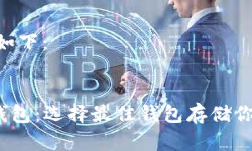 的内容格式如下：


TRX支持的钱包：选择最佳钱包存储你的TRON资产