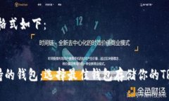 的内容格式如下：TRX支持的钱包：选择最佳钱包