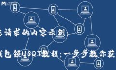 以下是您请求的内容示例：中本聪钱包领USDT教程