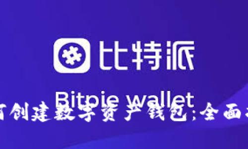 如何创建数字资产钱包：全面指南