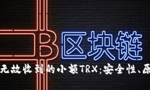 如何处理钱包无故收到的小额TRX：安全性、原因及解决方案