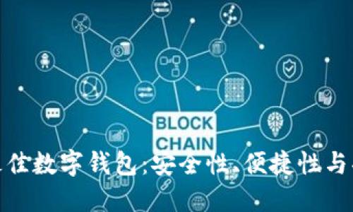 选择最佳数字钱包：安全性、便捷性与功能性