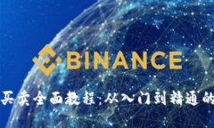 数字货币买卖全面教程：从入门到精通的实用指