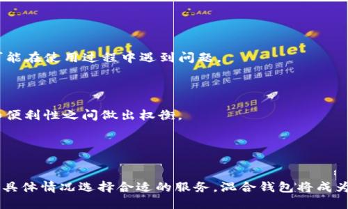   比特币混合钱包：保护隐私与提升安全的创新技术 / 
 guanjianci 比特币, 混合钱包, 匿名性, 安全性 /guanjianci 

引言
随着比特币及其他加密货币的快速普及，数字资产的隐私和安全性问题变得愈发重要。在这一背景下，比特币混合钱包应运而生，成为保护用户隐私和提升安全性的重要工具。本文将深入探讨比特币混合钱包的工作原理、应用优势、潜在风险及未来发展等方面，并为用户提供实用的使用指南。

比特币混合钱包的工作原理
比特币混合钱包的基本功能是通过混合交易，增加用户的交易隐私。不同于传统的比特币交易，混合钱包将用户的比特币与其他用户的比特币进行混合，然后再重新分配，这样就可以使得交易的来源和去向变得更加模糊，从而保护用户的身份信息和交易记录。

具体来说，一个典型的混合钱包流程如下：
ul
    li用户将自己的比特币发送到混合钱包中。/li
    li混合钱包将这些比特币与其他用户的比特币混合在一起。/li
    li混合完成后，用户可以从混合钱包中提取相同数量但来源不同的比特币，这些比特币来自于混合池的其他用户。/li
/ul
这样的操作使得外部观察者难以追踪比特币的转移从而保护用户隐私。

比特币混合钱包的应用优势
比特币混合钱包在保护用户隐私方面具有明显的优势。以下是一些具体的应用优势：

ul
    listrong提高匿名性/strong：混合钱包通过将用户的比特币与其他用户的比特币混合，增强了匿名性，使得外界无法轻易追踪用户的交易历史。/li
    listrong防止金融审查/strong：在某些国家或地区，政府可能会对比特币交易进行审查。使用混合钱包可以让用户更好地保护自己的财务自由。/li
    listrong增强安全性/strong：通过减少交易的可追溯性，混合钱包降低了用户比特币被盗用的风险。/li
/ul

比特币混合钱包的潜在风险
尽管比特币混合钱包具有众多优势，但用户在使用时也需警惕潜在风险。以下是一些主要风险：

ul
    listrong法律风险/strong：在某些国家，使用混合服务可能被视为洗钱行为，用户可能会面临法律后果。/li
    listrong信任问题/strong：用户在选择混合钱包时，需要仔细挑选，某些混合服务可能存在欺诈行为，或者在过程中的比特币被盗用。/li
    listrong技术复杂性/strong：相较于传统的钱包，混合钱包的使用相对复杂，用户在操作时可能出现误操作，从而造成资产损失。/li
/ul

如何安全使用比特币混合钱包
以下是一些实用的建议，帮助用户安全地使用比特币混合钱包：

ul
    listrong选择可信的服务提供商/strong：确保选择信誉良好的混合服务，查看用户评价和反馈。/li
    listrong小额交易/strong：初次使用混合钱包时，可以选择小额交易，以减少潜在损失。/li
    listrong分散风险/strong：不要将所有的比特币都转入混合钱包，分散到多个钱包中有助于降低风险。/li
/ul

比特币混合钱包的未来发展趋势
随着用户隐私和安全性的重视日益增强，比特币混合钱包有着广阔的发展前景。未来可能会出现以下几种趋势：

ul
    listrong技术创新/strong：为提高混合效果，可能会出现更加先进的混合技术，用户隐私将得到进一步保障。/li
    listrong合规化发展/strong：随着各国对数字货币的监管日趋严格，混合服务也可能向合规方向发展。/li
    listrong用户教育/strong：越来越多的用户将认识到隐私保护的重要性，相关的教育和培训将日益普及。/li
/ul

可能相关的问题

1. 使用比特币混合钱包是否合法？
关于比特币混合钱包的法律问题，各国法律规定不尽相同。在某些国家，使用混合服务可能被视为洗钱行为，因此可能会面临法律责任。然而，在其他国家，使用混合钱包是被允许的，关键在于如何使用该工具。

在使用混合钱包之前，用户应该了解所在国家的法律规定，以及混合钱包的使用是否符合当地的法规。此外，将混合用于合理合法的交易（例如保护个人隐私）通常不会触犯法律。用户也可以咨询法律专业人士，确保其操作的合法性。

2. 如何选择安全的比特币混合钱包？
选择安全的比特币混合钱包需要用户进行充分的研究。以下几点可以作为参考标准：

ul
    listrong声誉与评价/strong：查看其他用户的评价与反馈，了解该混合钱包的安全性及用户体验。/li
    listrong服务条款/strong：仔细阅读服务条款，确保其合法合规，并保留合理的隐私政策。/li
    listrong透明度/strong：选择透明度高的服务提供商，例如提供公开审计报告或可追溯的交易记录的混合钱包。/li
/ul
此外，可以通过社交媒体、加密货币论坛等渠道获取更多参考信息，从而作出明智的选择。

3. 比特币混合钱包与其他隐私保护方法的对比
比特币混合钱包并不是唯一的隐私保护工具，用户还可以使用其他方法，例如隐私币（如门罗币）或分布式金融（DeFi）平台。与其他方法相比，混合钱包具有一定的优势和劣势。

strong优势：/strong
ul
    li使用比特币，可以保留现有资产而不必转换为其他隐私币。/li
    li适应性强，兼容性高，更加方便用户使用已有的比特币。/li
/ul

strong劣势：/strong
ul
    li隐私保护效果可能不如专门的隐私币强。/li
    li可能面临法律风险，尤其在某些国家和地区。/li
/ul
用户可根据自身需求和法律环境选择适合的隐私保护工具。

4. 比特币混合钱包的用户体验如何？
用户经验好多年来对比特币混合钱包的反馈各不相同。一些用户称赞混合钱包在隐私保护上的优秀表现，能够有效地隐藏交易来源。其他用户表示混合 Wallet 有时操作复杂，可能在使用过程中遇到问题。

一些用户提到，他们在使用混合钱包后的确感受到更多的安全感，交易的匿名性使他们能够更加自由地进行加密货币交易，而无需担心数据泄露或跟踪。

然而，用户也经常提到混合钱包存在操作繁琐、耗时较长等问题。例如，加密用户可能需要等待一段时间来完成混合过程，这让一些人感到不便。在这种情况下，用户需要在安全性和便利性之间做出权衡。

总的来说，用户体验取决于个人的需求和使用环境。用户在选择和使用混合钱包时需要充分了解其特点与功能，以便做出更符合自身需求的选择。

总结
比特币混合钱包作为一种新兴的隐私保护工具，能够有效地提升比特币用户的匿名性与安全性。虽然存在潜在的法律风险和技术复杂性，但只要用户能正确理解相关知识，并根据具体情况选择合适的服务，混合钱包将成为保障数字资产隐私的重要手段。未来，伴随技术的发展，比特币混合钱包有望迎来更加规范化与安全化的发展趋势。用户应对此保持关注，确保在数字资产交易中保护自己的隐私。