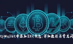 如何在tpWallet中添加ZEC钱包：详细教程与常见问题